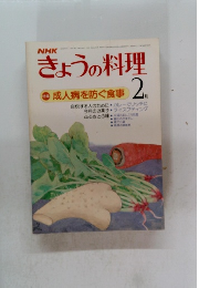 NHKきょうの料理　1979年2月号