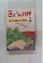 NHKきょうの料理　1979年2月号