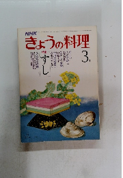 NHKきょうの料理　54年3月1日号