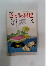 NHKきょうの料理　54年3月1日号