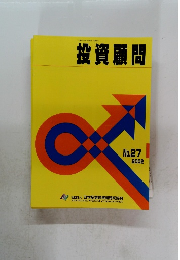 投資顧問　No.27