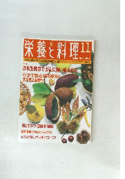 栄養と料理　1996年11月号