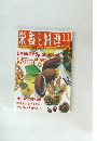 栄養と料理　1996年11月号