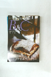 パンと菓子の専門誌　B&C　2013年9・10月号
