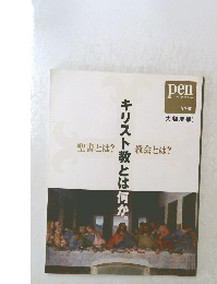 Pen　キリスト教とは何か。