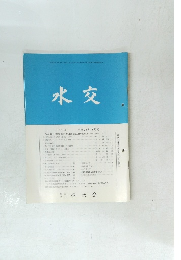 水交　No.558　平成14年4月号