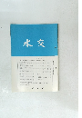 水交　No.558　平成14年4月号