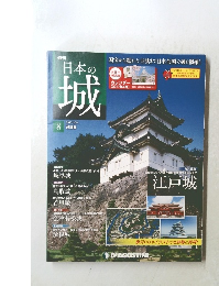 日本の城　改訂版　2017年3/21号　8号