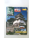 日本の城　改訂版　2017年3/21号　8号