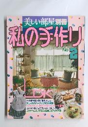 私の手作り No.2