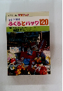あると便利 ふくろとバッグ 120