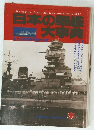 日本の軍艦大事典