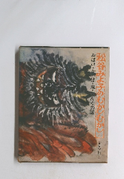 松谷みよ子のむかしむかし