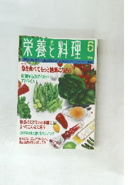 栄養と料理　1996年5月号