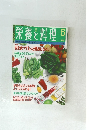 栄養と料理　1996年5月号