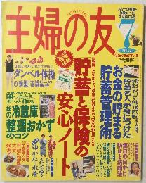 主婦の友　1995年7月号