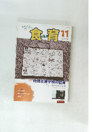 食育　２０１３年11月号