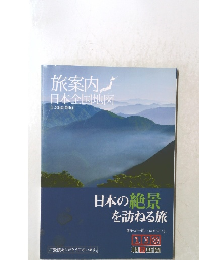 旅案内 日本全国地図