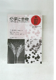 化学と生物 バイオサイエンスとバイオテクノロジー 1994年7月号