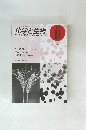 化学と生物 バイオサイエンスとバイオテクノロジー 1994年7月号