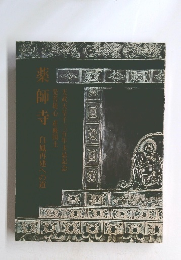 薬師寺  白鳳再建への道