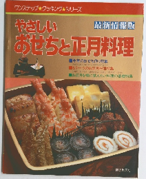 やさしい  おせちと正月料理