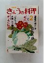 NHKきょうの料理 　2月号
