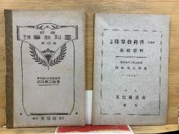 新編 珠算教科書