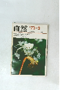 自然　1973年9月号