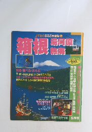 箱根　湯河原　熱海　JTBのるるぶ情報版 338