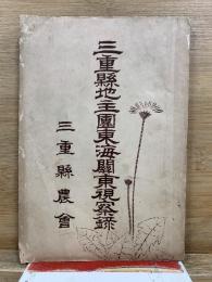 三重縣地主團東海關東視察録
