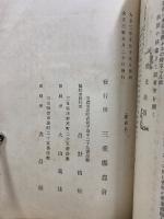 三重縣地主團東海關東視察録