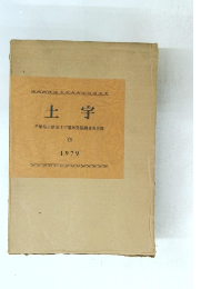 土宇　１９７９