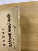 三重縣地主團東海關東視察録