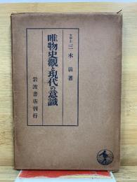 唯物史観と現代の意識