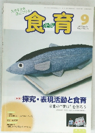食育 2011年9月　Vol.11No.126
