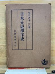 日本先史学序史