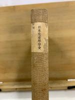 日本先史学序史