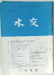 水交　No.561 2002年7・8月号