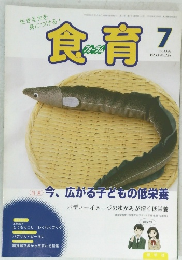 食育　2011年7月　Vol.11No.124