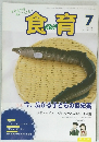 食育　2011年7月　Vol.11No.124