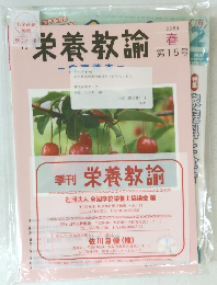 栄養教諭　２００９年春号　第15号