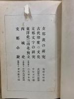 支那畫の研究 ; 古代印度の文化 ; 支那文字の研究 ; 東洋史に於ける南北の對立 ; 西域史 ; 支那小説