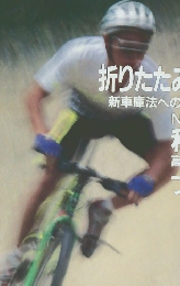 ニューサイクリング　1990年9月号　Vol.28No.315