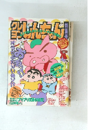 クレヨンしんちん　平成6年3月