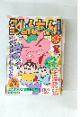 クレヨンしんちん　平成6年3月