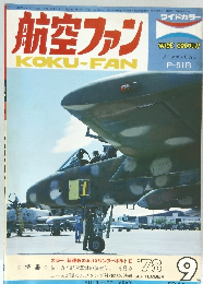 航空ファン　1978年9月号