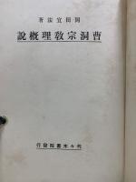 曹洞宗教理概説