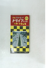 最新ダイヤモンド1　ドライブマップス　関東・甲信越編