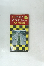最新ダイヤモンド1　ドライブマップス　関東・甲信越編